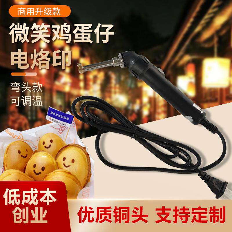 笑脸鸡蛋仔电烙印香蕉烧表情模具弯柄烙印机小蛋糕印标烘培电烙铁