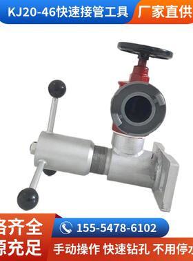 KJ20-46接管器直径2至6寸管路用煤矿井下救护抢险手动带压式