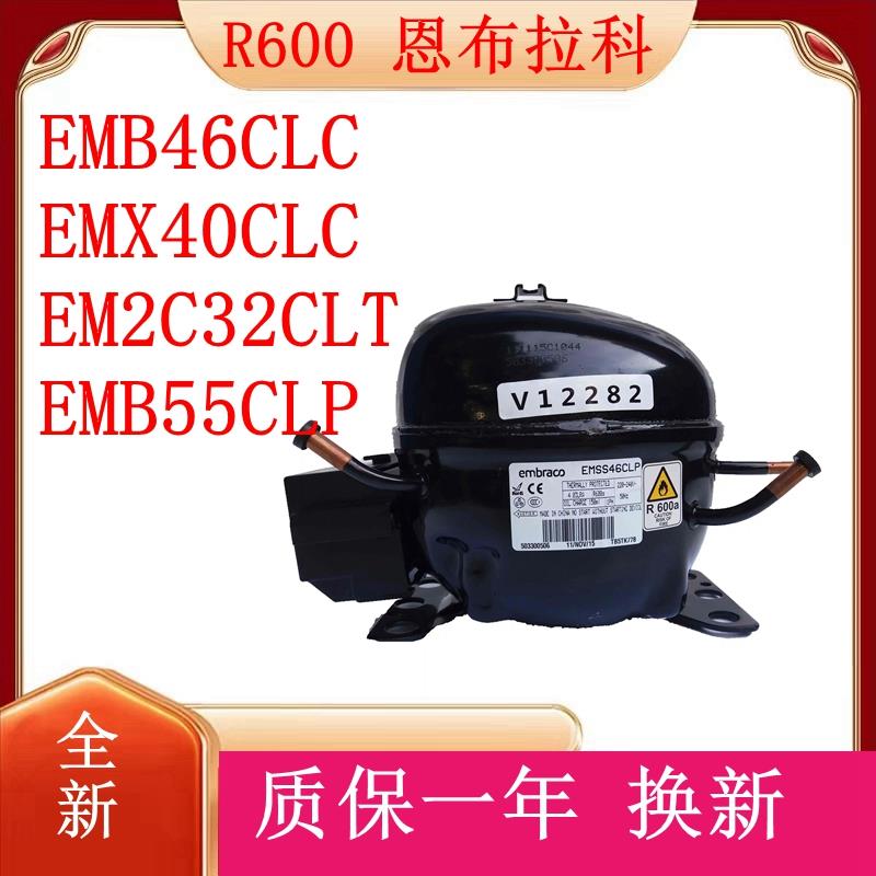 R600a全新恩布拉科EMB46CLC EMX40CLC EM2C32CLT EMB55CLP压缩机