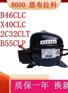 R600a全新恩布拉科EMB46CLC EMX40CLC EM2C32CLT EMB55CLP压缩机