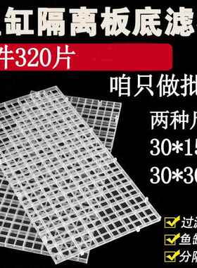 水族箱隔离板鱼缸隔离网隔离隔离板拼接底滤板网格加密网格板透明