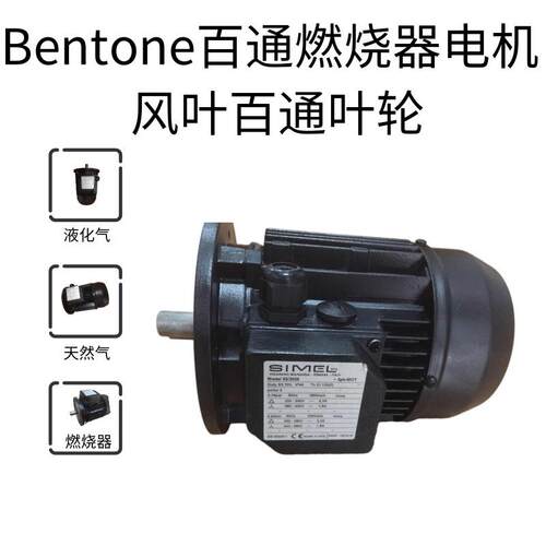 BG550燃烧器-0.75KV电机MODEL50/00马达-SIMEL-风轮-叶轮