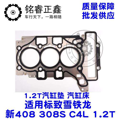 1.2T汽缸垫 汽缸床 9802842380 适用标致雪铁龙新408 308S C4L
