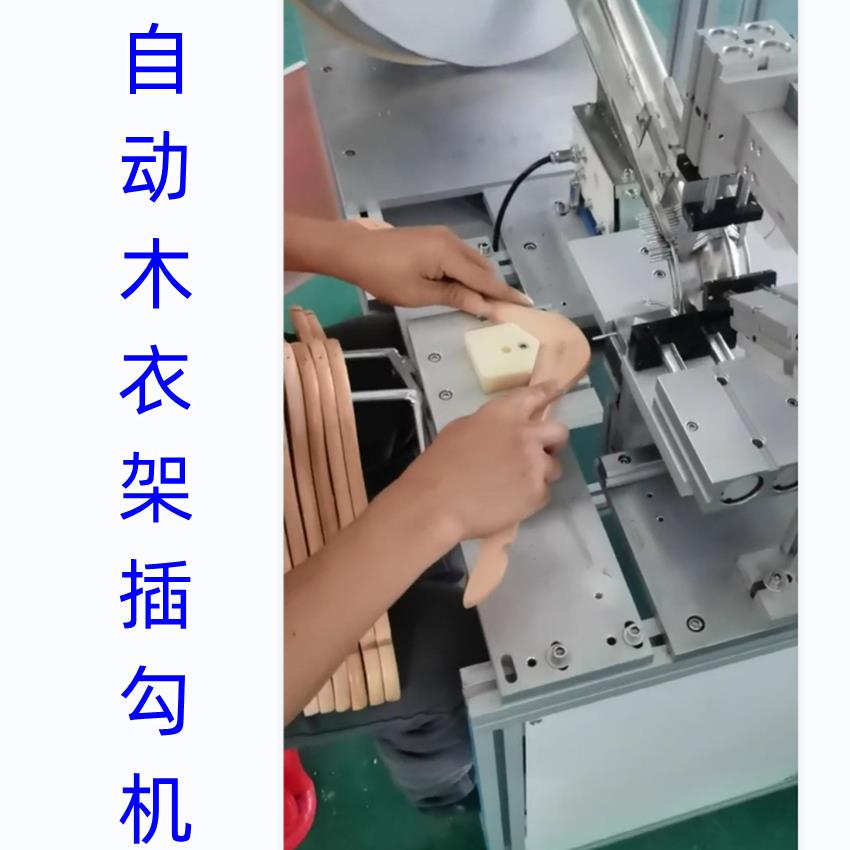 厂家直销全自动衣架木插钩机插钩机自动衣架插钩机自动衣架附钩机