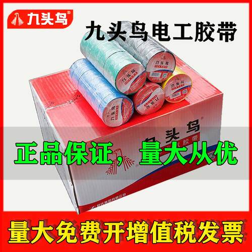 九头鸟电工胶布整箱PVC绝缘胶带防水耐高压耐高温电线 线电缆电胶