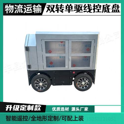 智能无人驾驶售卖车底盘线控底盘系统遥控餐车运输车远程遥控自动