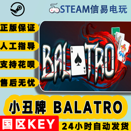 steam正版小丑牌balatro国区激活码秒发cdkey