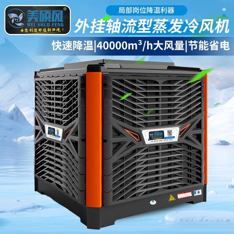外挂轴流型蒸发式冷风机工业车间厂房降温用40000风量管道工位型