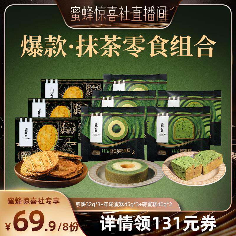 【蜜蜂惊喜社】辻利茶铺抹茶夹心饼干小煎饼磅蛋糕年轮蛋糕下午茶