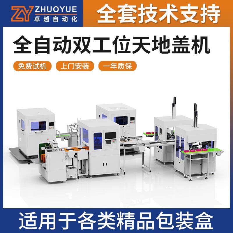 全自动礼品盒成型机双工视觉定位天地盖制盒机工艺品包装盒成型机