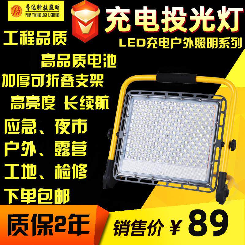 LED充电投光灯led应急灯工地户外摆摊夜市灯野营露营照明灯