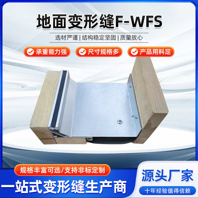地面变形缝F-WFS批发 铝合金地面抗震型伸缩缝变形缝厂家直供