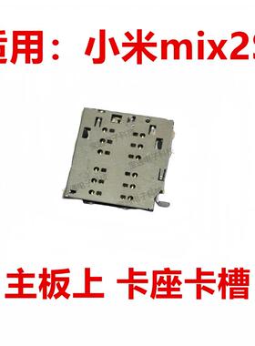 适用於小米mix2S主板上卡座卡芯 手机内置主板SIM卡槽卡盖
