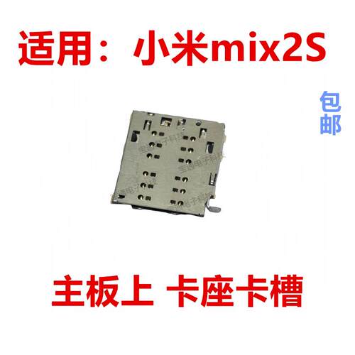 适用於小米mix2S主板上卡座卡芯 手机内置主板SIM卡槽卡盖