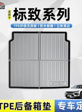 适用于标致508L/408X/301/5008/308/2008/3008/301TPE耐磨尾箱垫
