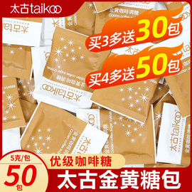 Taikoo太古咖啡糖包咖啡伴侣黄糖包咖啡专用糖金黄赤砂糖调糖50包