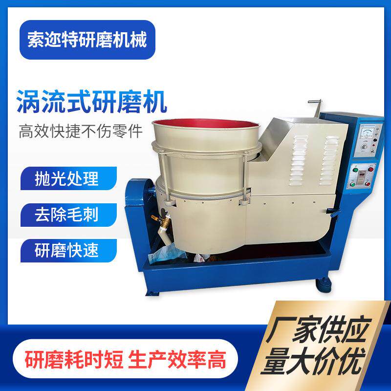 厂家应离速流离心光饰研磨机流水式涡机供硅胶研磨机现货