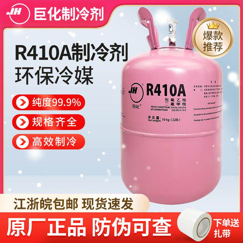 巨化R410A制冷剂变频空调加氟雪种中央空调冷媒10公斤4公斤氟利昂