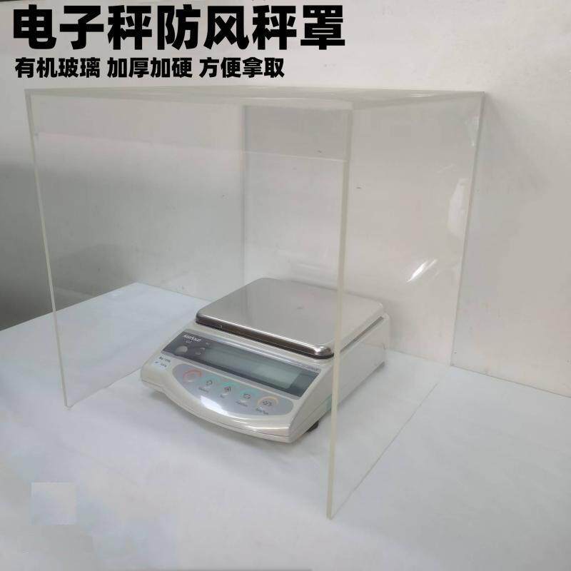 透明电子秤精密仪器亚克力防风罩简易天平罩加厚有机玻璃挡风板