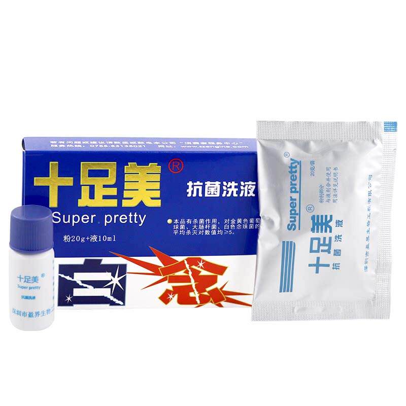 十足美抗菌洗液粉20g+10ml液/盒足部外用抑菌抗菌液深圳盈界正品