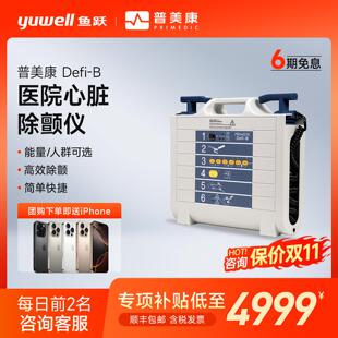 鱼跃普美康Defi B体外除颤仪医院心脏覆苏体外除颤仪 德国进口