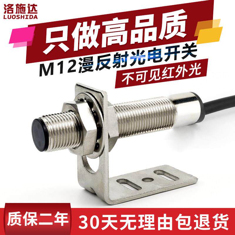 M12光电开关漫反射红外传感器ftd -12100无非可见光光电传感器开