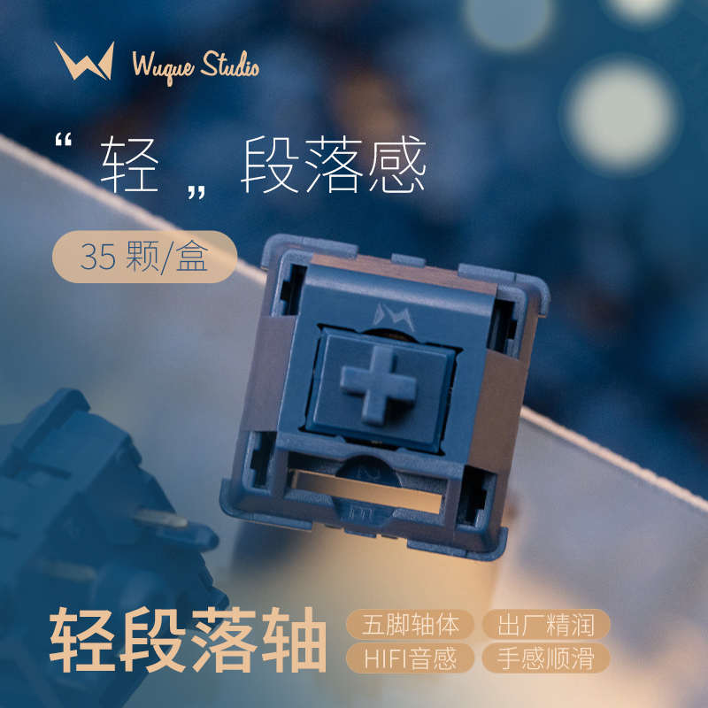 WuqueStudio轻段落轴五脚热插拔轴HIFI客制化机械键盘 WS轻段落轴
