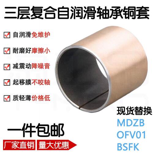 自润滑SF铜套覆合套MDZB干 干拭衬套OFV01无油衬套BSFK耐磨衬套轴