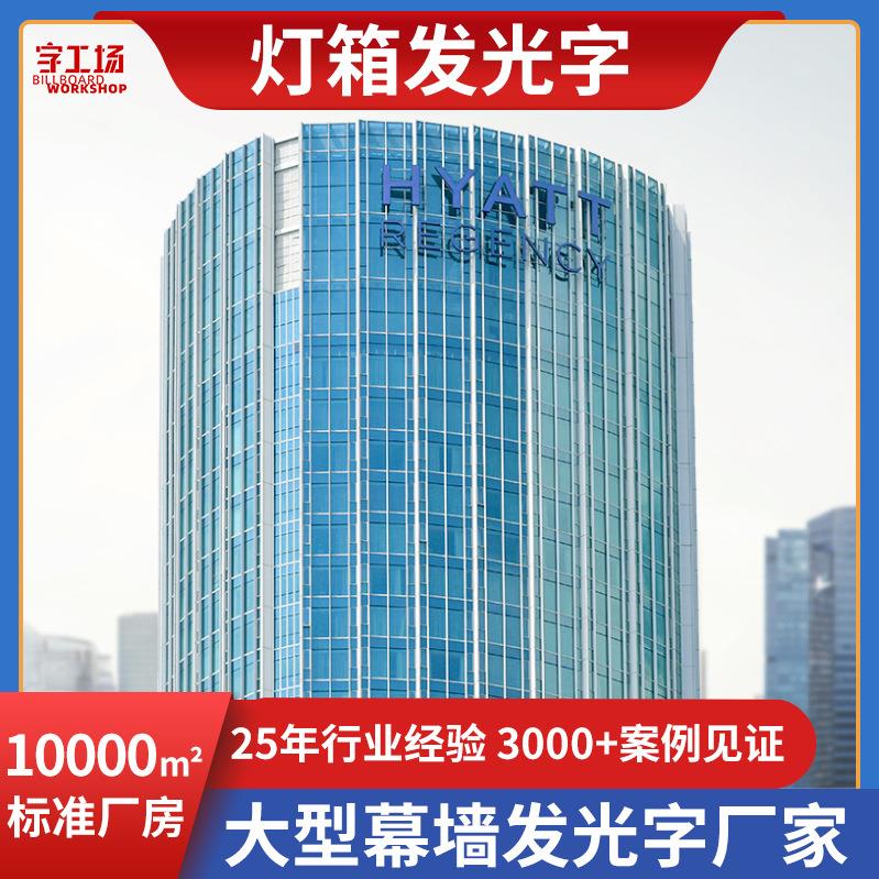 外墙发光字高空玻璃幕墙字酒店楼顶招牌铝板冲孔字楼盘广告字led