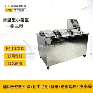 荟生产厂家供应常温型小批量小染缸 同时可染三个颜色 小样布染