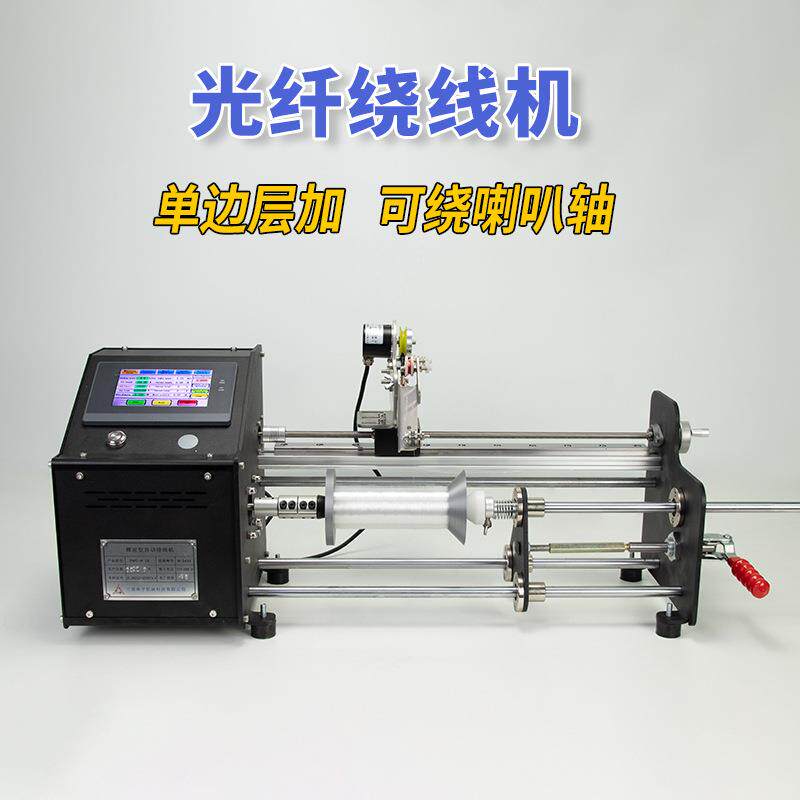 光纤绕线机器单边层加喇叭轴平行卷排线绞线小型精准计米数圈漆包