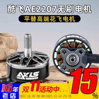 Axisflying酷飞AE2207 V2 无刷电机航模FPV穿越机航拍5寸花飞马达