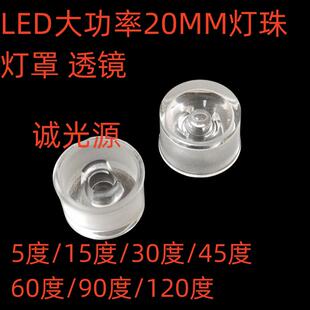 LED灯珠连体灯罩1W3W5W20mm一体透镜20/30/45/60/90/120度防水