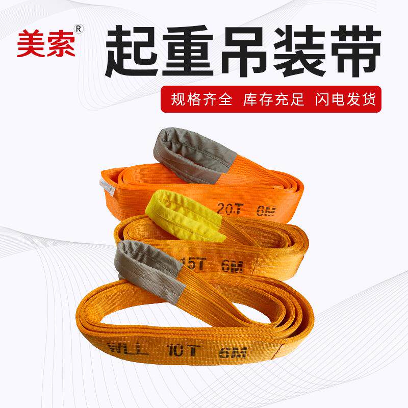 美索W02型工业吊带大吨位0T彩色扁平多层加厚国标起重吊装带