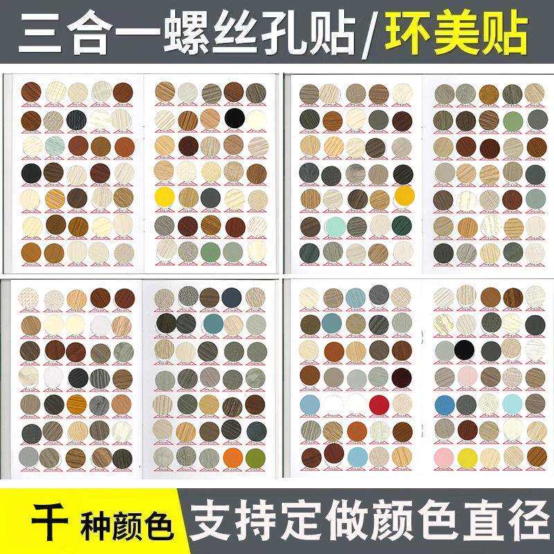 三合一环美贴 家具橱柜子自粘螺丝孔贴装饰遮丑孔盖家具PVC环美贴