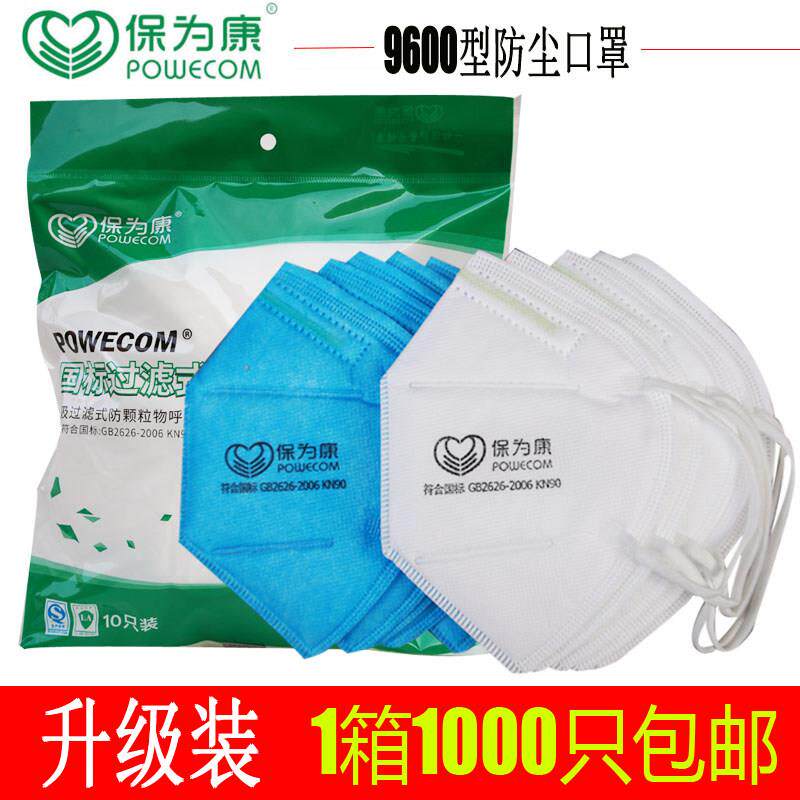 保为康9600防尘口罩一次性防雾霾打磨木工煤矿工业粉尘整箱1000祇