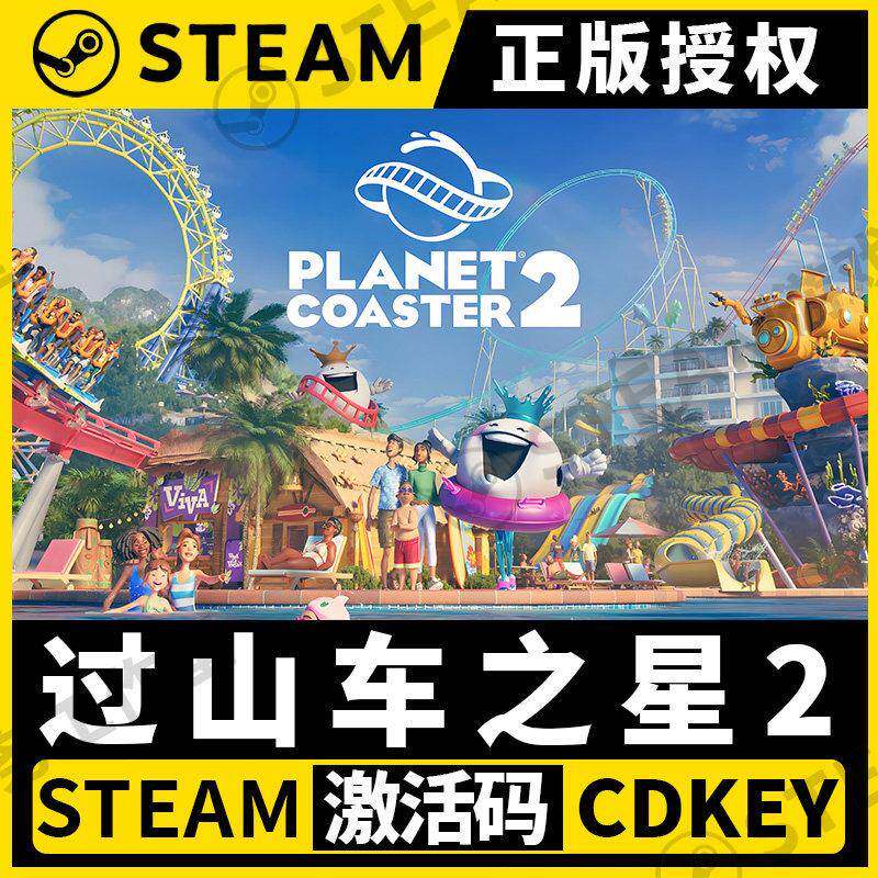 【过山车之星2】Steam正版游戏授权国区CDK全球激活码PC中文全DLC