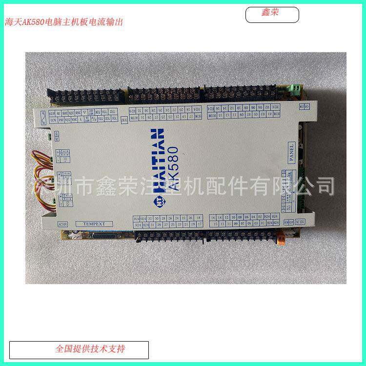 宁波海雄注塑机电脑AK580AK668主机板注塑机维修改造电脑
