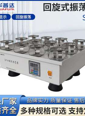 SHP回旋式振荡器单层250ml×12不锈钢固定夹具100W回旋式振荡摇床