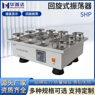 SHP回旋式振荡器单层250ml×12不锈钢固定夹具100W回旋式振荡摇床