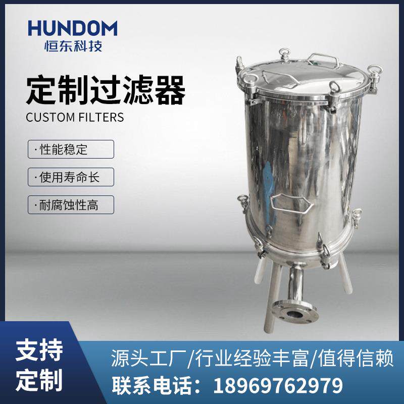 不锈钢非标过滤器液态过滤器红酒过滤器化工过滤器精细过滤器