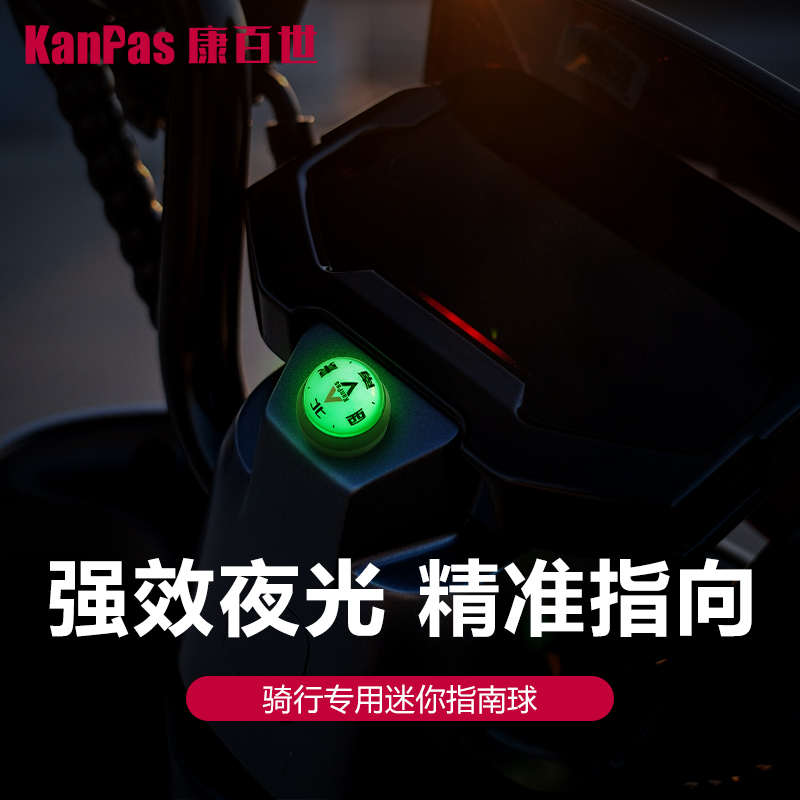 KanPas户外出行骑行指南球摩托电动车用车载指南针高精度夜光迷你