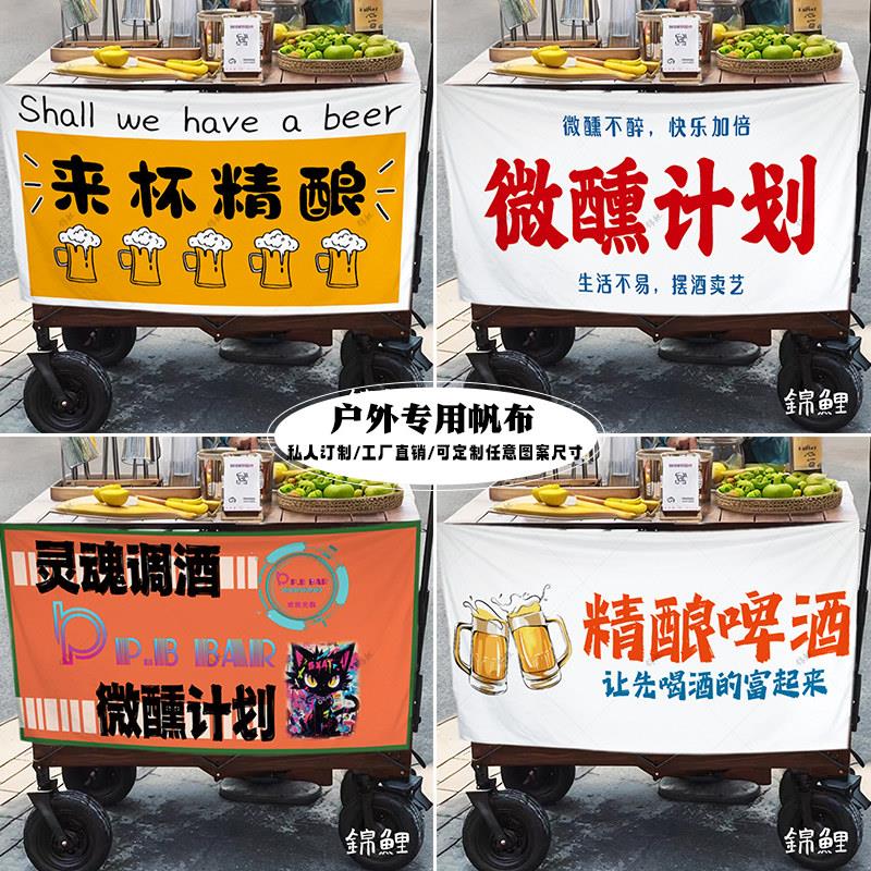 夜市酒馆移动小车摆摊挂布精酿啤酒广告布背景布地摊集市招牌布