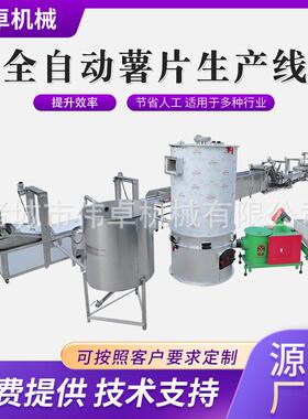 供应薯条薯片油炸生产线 麻辣土豆片油炸设备 全自动薯片生产线