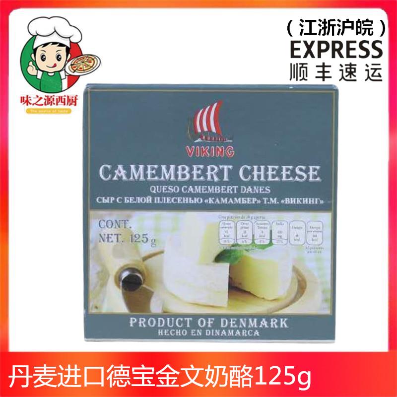 金文必奶酪125g布里 卡门贝尔奶酪芝士干酪 即食Camembert Chees