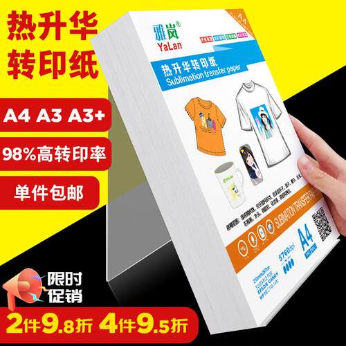 雅岚热转印纸a4热升华a3烫画喷墨打印纸t恤转印服装非白布料陶瓷