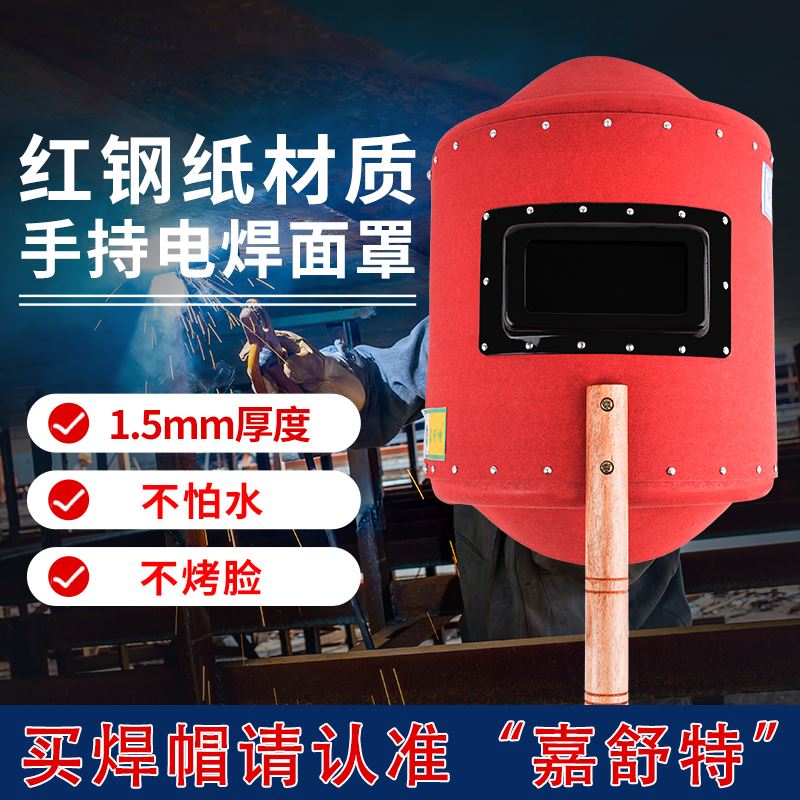 嘉舒特加厚红钢纸手持式电焊工专用面罩手把焊帽子隔热防水不烤脸