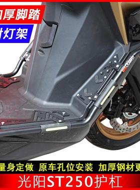 适用光阳st250纪念版护杠CK250T-16摩托车保险杠防摔防撞杠改装件