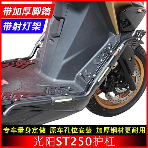 适用光阳st250纪念版护杠CK250T-16摩托车保险杠防摔防撞杠改装件