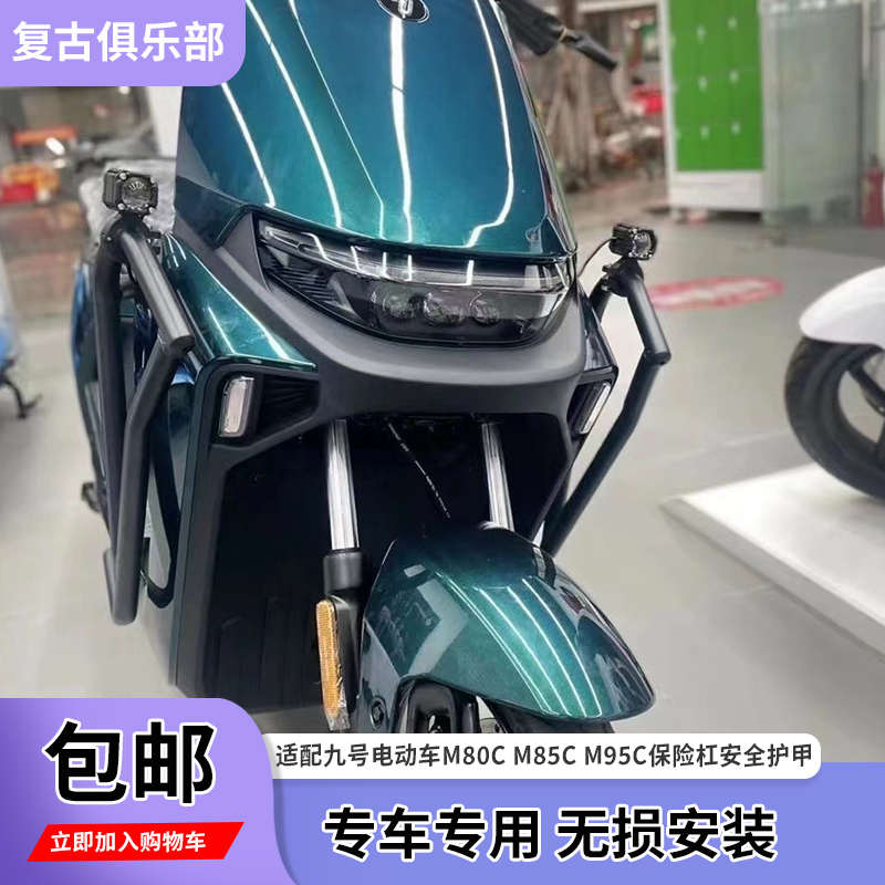 适配九号电动车M80C保险杠M85C防撞护杠M95C护杠加厚防摔安全改装